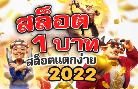 One baht slot, easy to break slot 2022